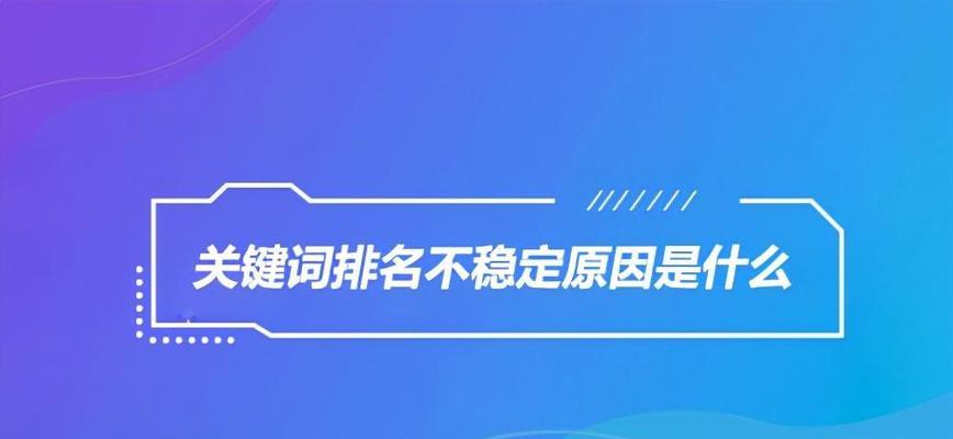 深度剖析网站流量影响因素（揭秘影响网站流量的各种因素）