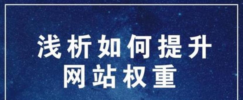 深圳SEO优化实战——如何提升网站权重（从基础优化到高级技巧）