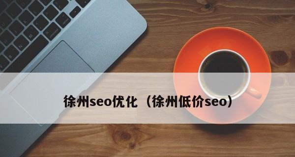 深圳SEO排名稳定首页的方法（让您的网站排名稳定）