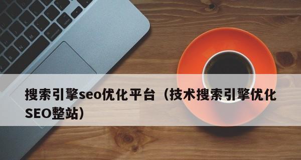 掌握SEO技术，提升网站排名（SEO技术全面解析）