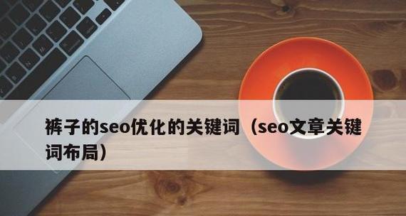 白帽SEO技术（了解白帽SEO技术的基本原理和操作方法）