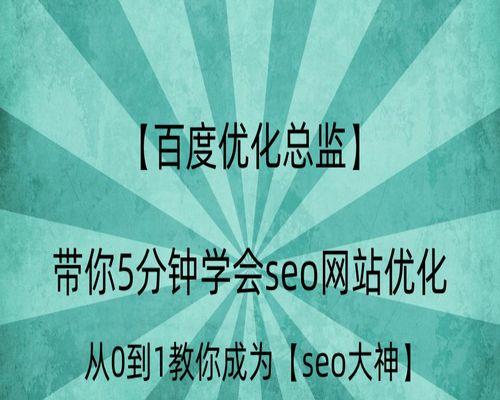 百度SEO优化必备指南（如何在百度搜索引擎上获得更好的排名）