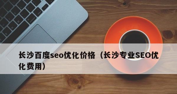 百度SEO优化必备指南（如何在百度搜索引擎上获得更好的排名）