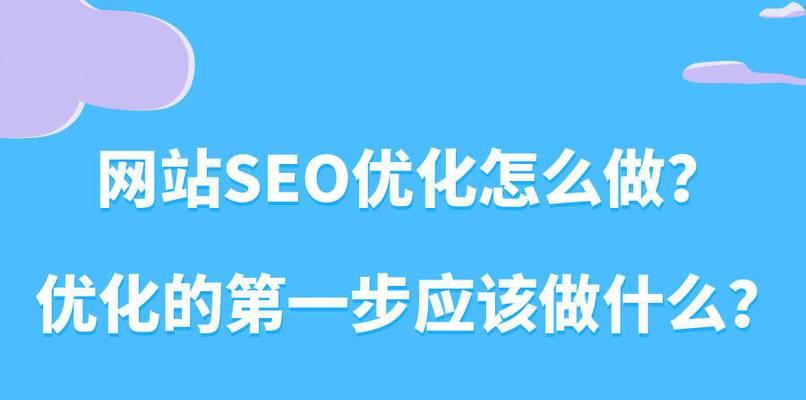 为什么所有网站都需要进行SEO优化（掌握SEO优化的重要性）