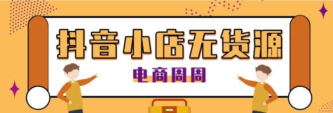 探究抖音小店“无货源受欢迎”的原因（揭秘无货源小店的奥秘）