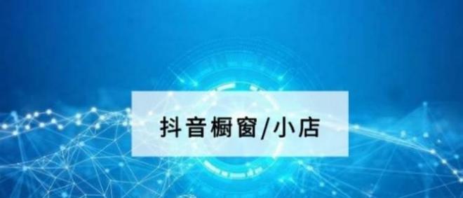 抖音小店直播卖货收费标准详解（抖音小店直播卖货收费标准的计算方式和细节）