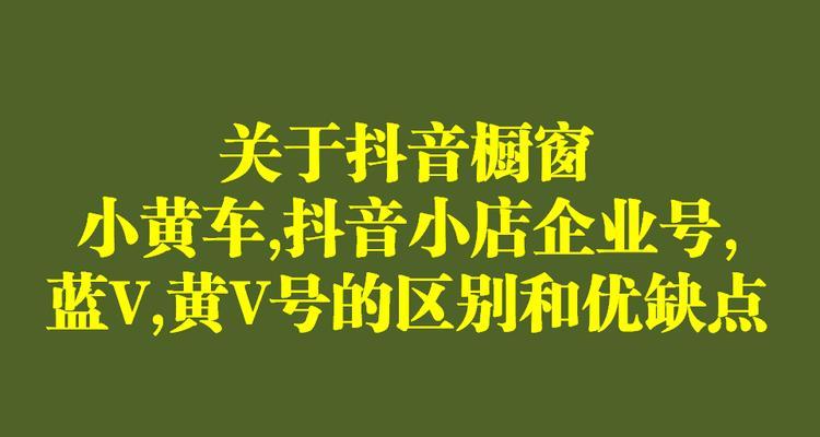 抖音小黄车佣金查询攻略（在哪里查询）