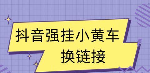 抖音小黄车如何自己做链接（打造自己的个性化链接）