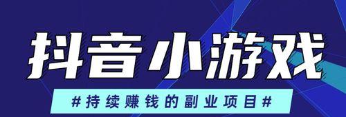 如何通过抖音小游戏推广赚钱（掌握这些技巧）