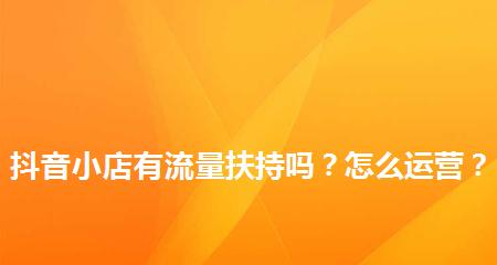 抖音新人流量扶持时间到底有多久（抖音新人必看）