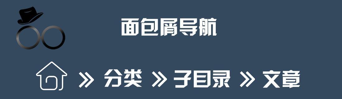 如何优化网站建设的面包屑式导航（提高用户体验的关键因素）