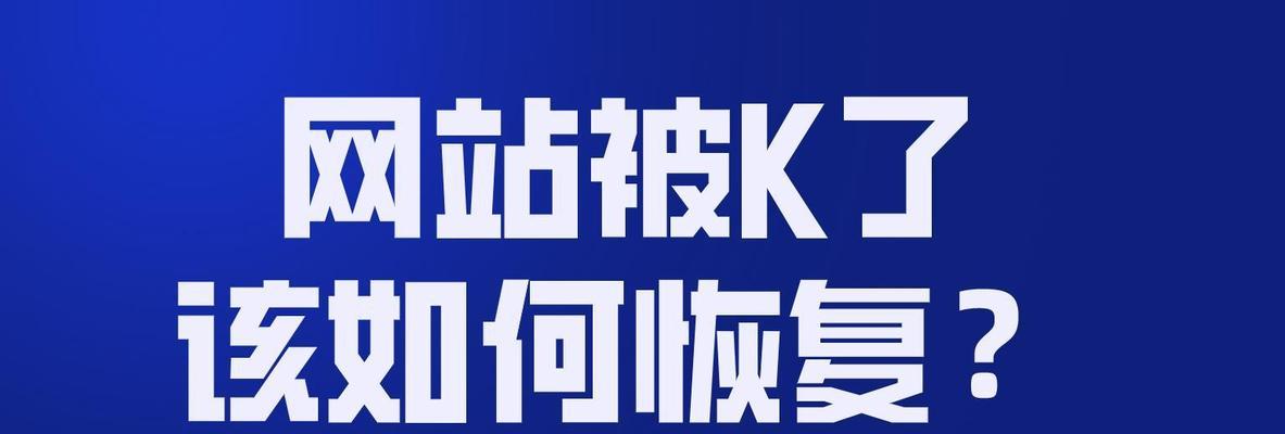 如何改善网站降权问题（从SEO优化）