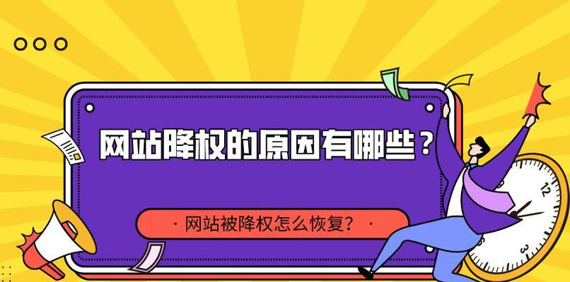 从降权到快速恢复——网站权重管理实用技巧（原因分析与有效应对）