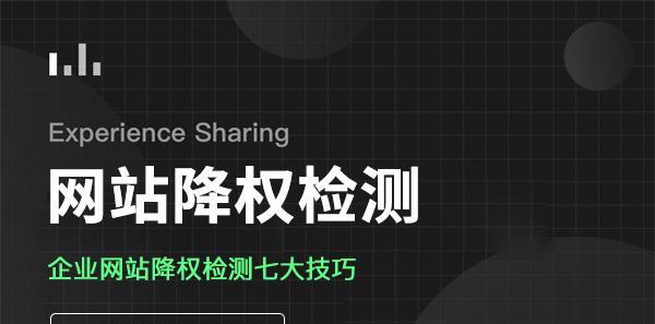 如何解决网站降权问题（有效应对搜索引擎算法变化）