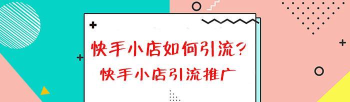 快手小店收益提现攻略（解锁快手小店收益提现的方法）