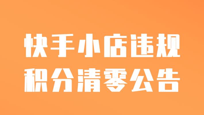 快手小店新人怎么领取（详细教程让你轻松掌握）