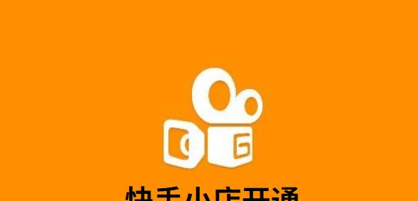 如何设置快手小店佣金（详解快手小店佣金设置步骤和注意事项）