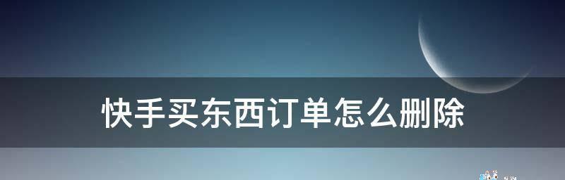 如何查看快手小店的订单（教你轻松管理订单）