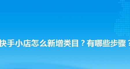 快手小店商品上架攻略（详细教你如何上架商品到快手小店）