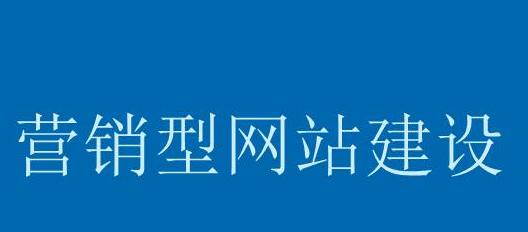 营销型网站的优势体现在哪里（探讨营销型网站的优势及其重要性）