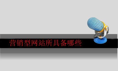 营销型网站如何为企业带来盈利（通过网络营销手段实现企业营收增长）