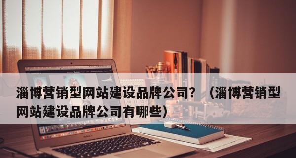 如何建设一个优秀的营销型网站（从主题策划到用户体验）