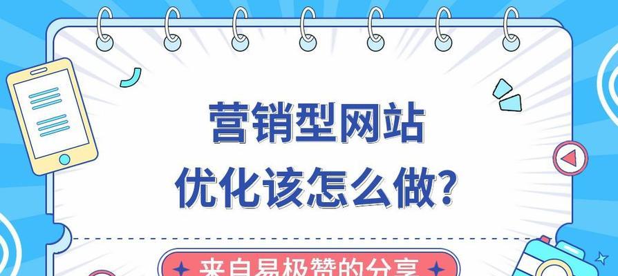 优化营销型网站代码，提升用户体验（探究营销型网站代码优化的关键点和技巧）