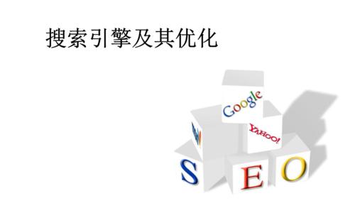 影响查找引擎中网站的主要问题（如何优化网站以提高搜索引擎排名）