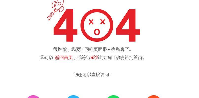 404页面（如何通过404页面优化网站SEO）