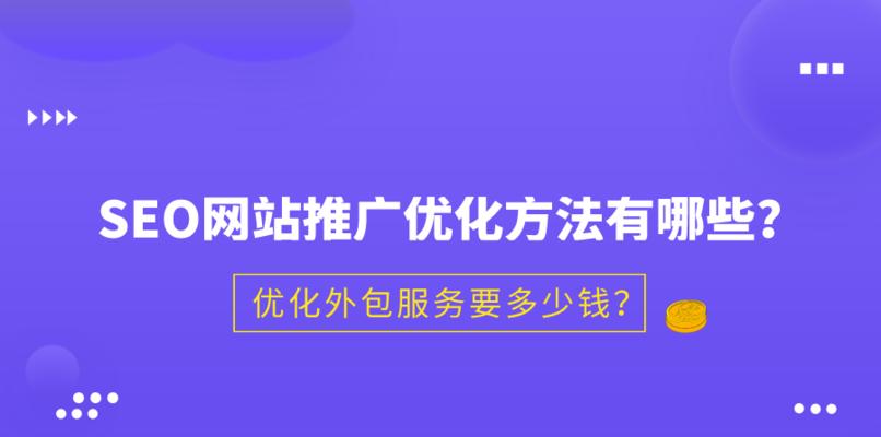 优化外包整合了最优秀的SEO团队资源，提升网站排名（专业的SEO团队为您的网站制定策略）