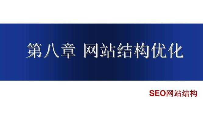 如何优化网站结构，提升用户体验和SEO效果（从架构设计到网站细节优化）