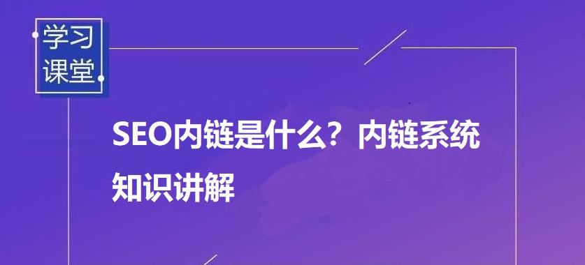 优化网站内链，提高网站粘性（如何利用内链提升用户体验和搜索引擎排名）