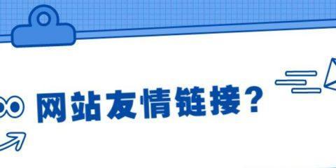 友情链接对网站优化的好处（建立友情链接）