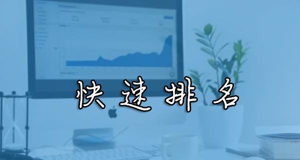 从零开始学习排名优化，提升网站曝光率的8个技巧（学会这些技巧）