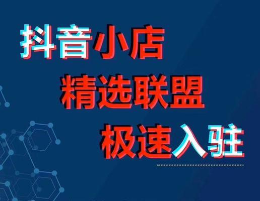 抖音开通橱窗后还能开通小店吗（探讨抖音橱窗和小店之间的关系以及开通小店的途径）