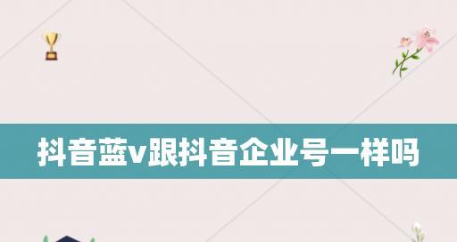 抖音开通蓝V真的能增加流量吗（探究开通蓝V对抖音账号影响的真相）