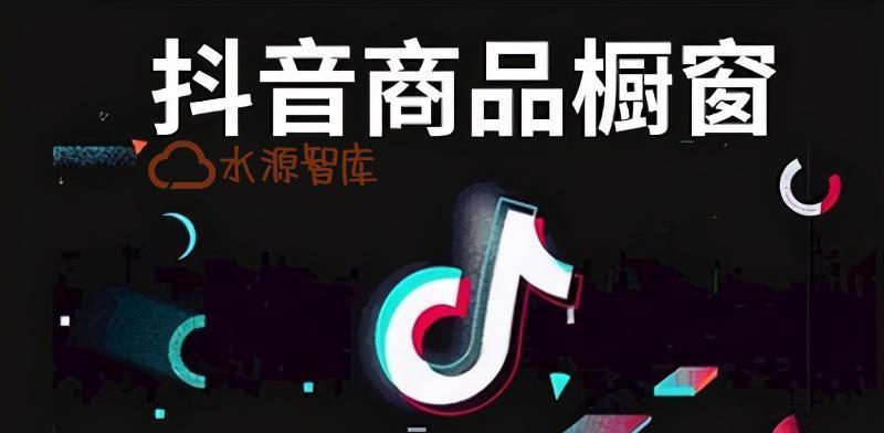 抖音开通商品橱窗和小黄车，你知道它们的区别吗（抖音商业化趋势下）