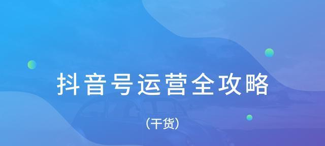 抖音客服分析看板数据解读（揭秘抖音客服的数据分析奥秘）