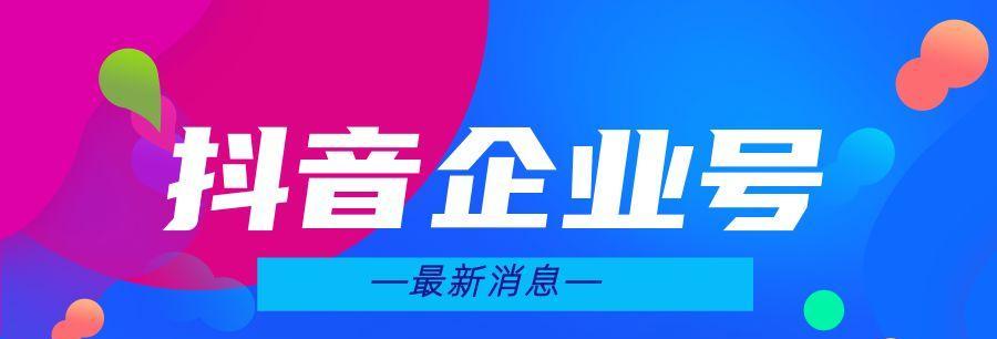 如何注册抖音企业号（详细步骤和注意事项）