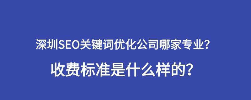 如何优化百度SEO（打造高质量内容是最重要的优化策略）