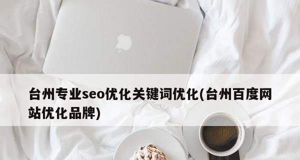 百度SEO优化之策略（掌握百度SEO策略）