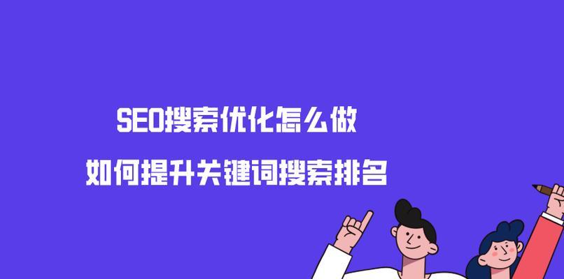 优化是提高网站排名的有效方法（掌握百度SEO技巧）