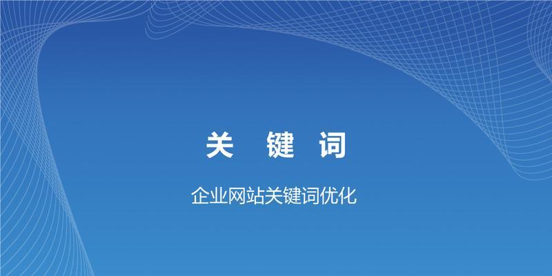 网站优化攻略和技巧（从新手到高手）