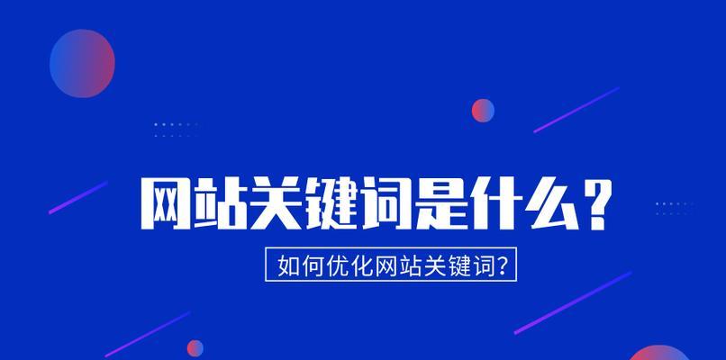 网站技巧全面解析（从优化到扩展）