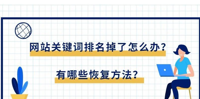 快速提升网站排名的技巧（从策略优化到内容营销）