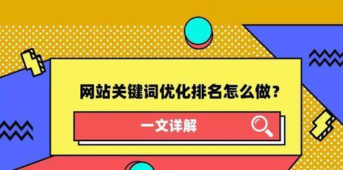 优化提升SEO排名的8个技巧（如何让你的网站更容易被搜索引擎收录和排名）