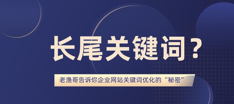 为什么要以长尾词为主题进行SEO优化（揭秘长尾词在SEO优化中的重要性）