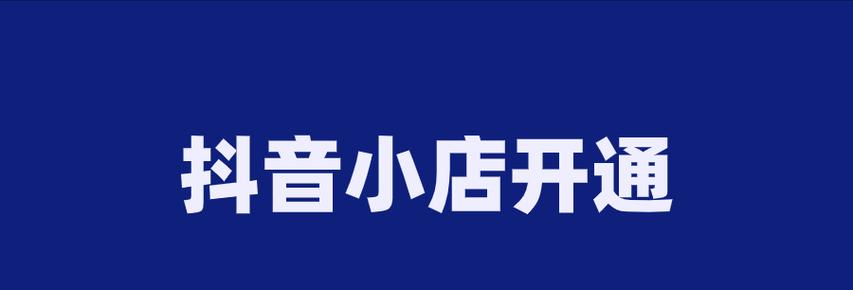 抖音小店入驻需要押金吗（解析抖音小店的入驻费用和保证金问题）