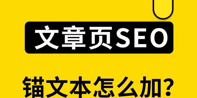 如何正确使用站内锚文本（提高网站排名的关键）