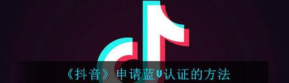 抖音付费蓝V认证是否有效果（蓝V认证究竟是什么）